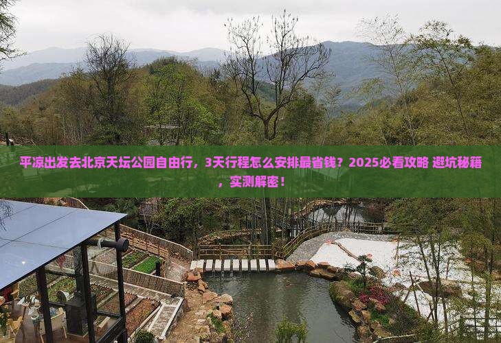 平凉到北京天坛公园自由行