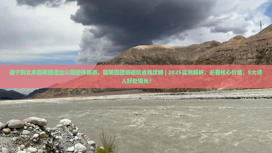 遂宁到北京圆明园遗址公园团体旅游