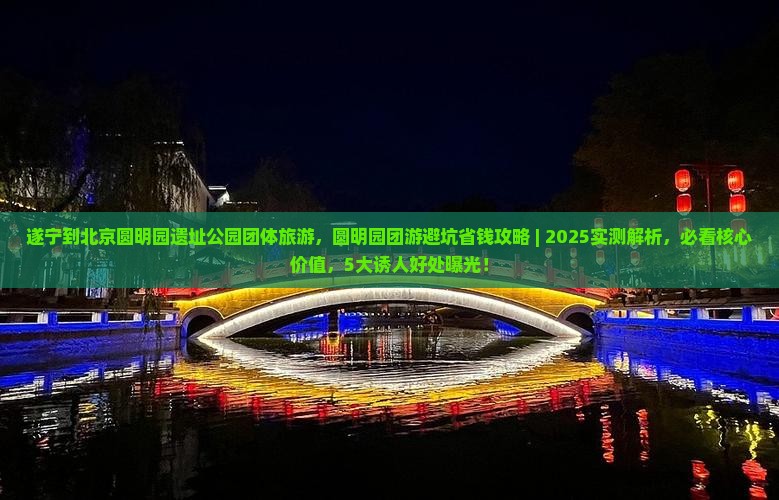 遂宁到北京圆明园遗址公园团体旅游