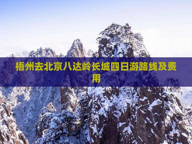 梧州去北京八达岭长城四日游