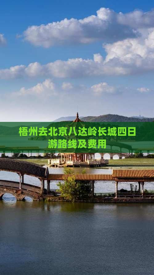 梧州去北京八达岭长城四日游
