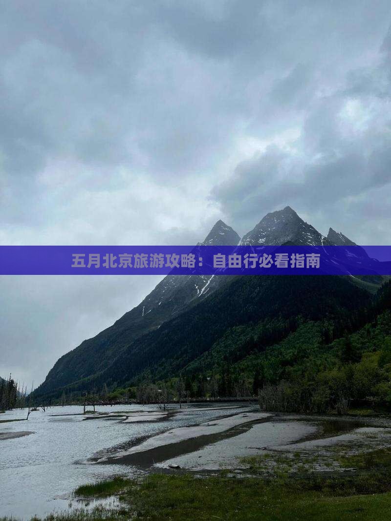 五月去北京自由行