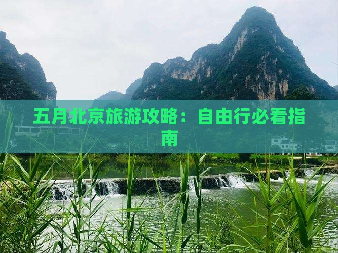 五月去北京自由行