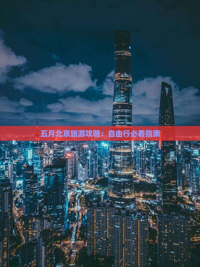 五月去北京自由行