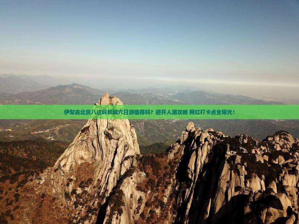 伊犁去北京八达岭长城六日游
