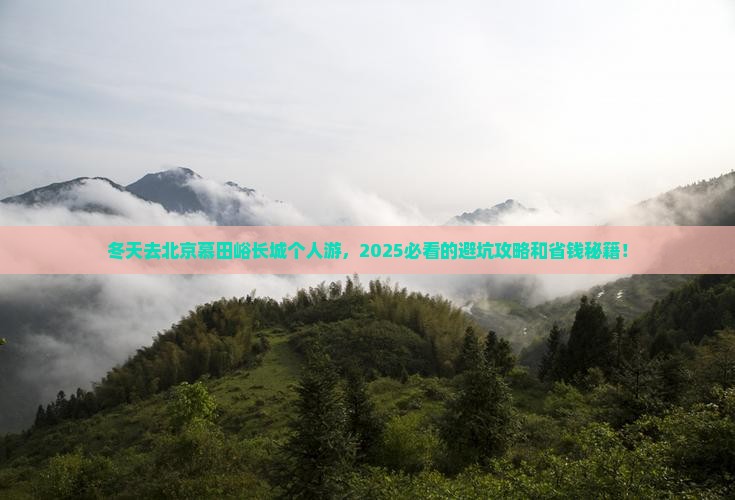 冬天去北京慕田峪长城个人游