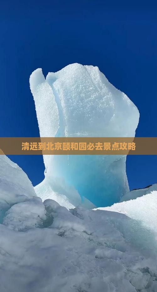 清远到北京颐和园必去地