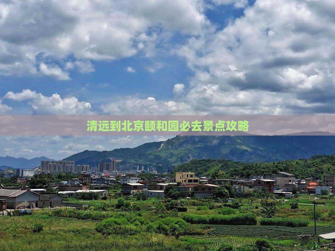 清远到北京颐和园必去地