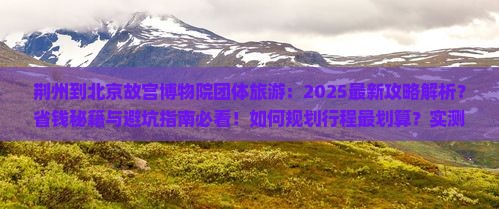 荆州到北京故宫博物院团体旅游