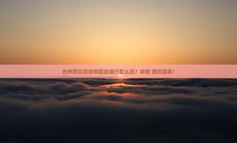 台州到北京动物园自由行