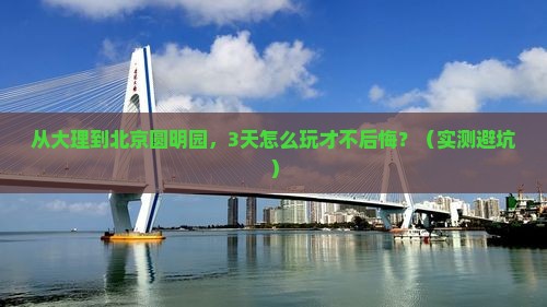 大理去北京圆明园遗址公园自由行