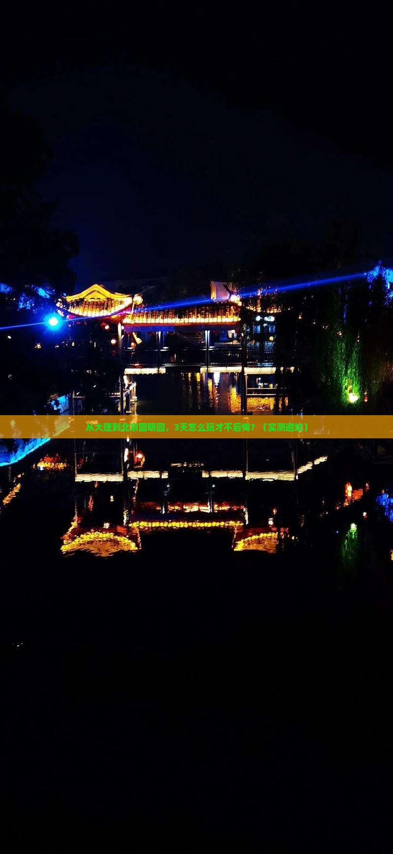 大理去北京圆明园遗址公园自由行