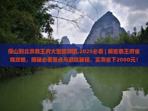 保山到北京恭王府大型旅游团