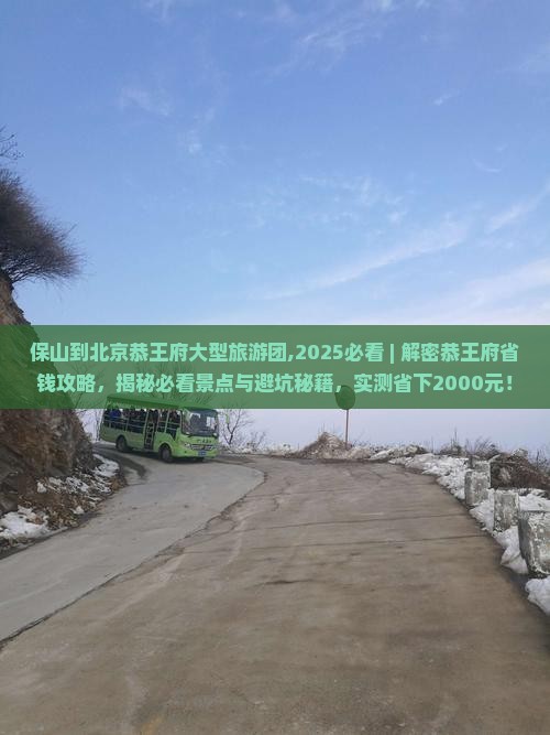 保山到北京恭王府大型旅游团