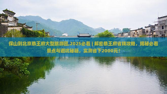 保山到北京恭王府大型旅游团