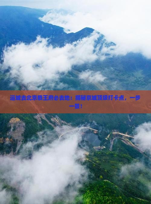 运城去北京恭王府必去地 运城去北京恭王府必去地