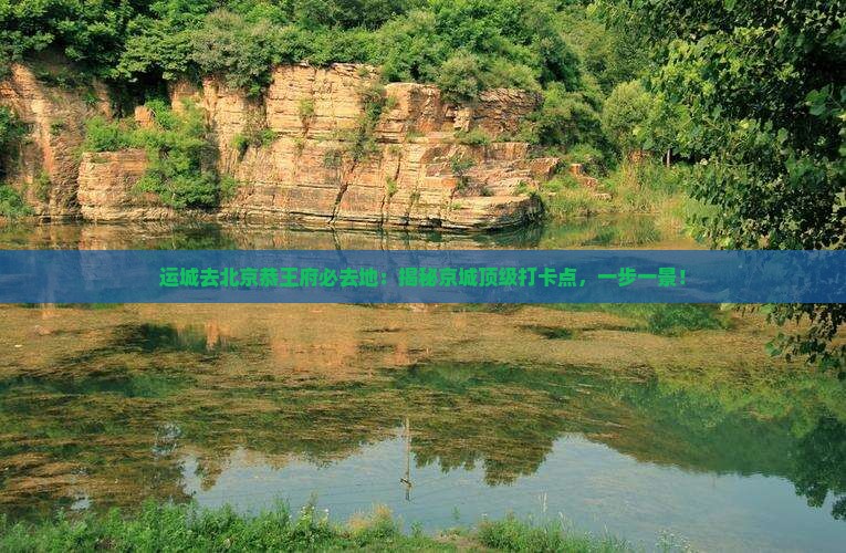 运城去北京恭王府必去地 运城去北京恭王府必去地