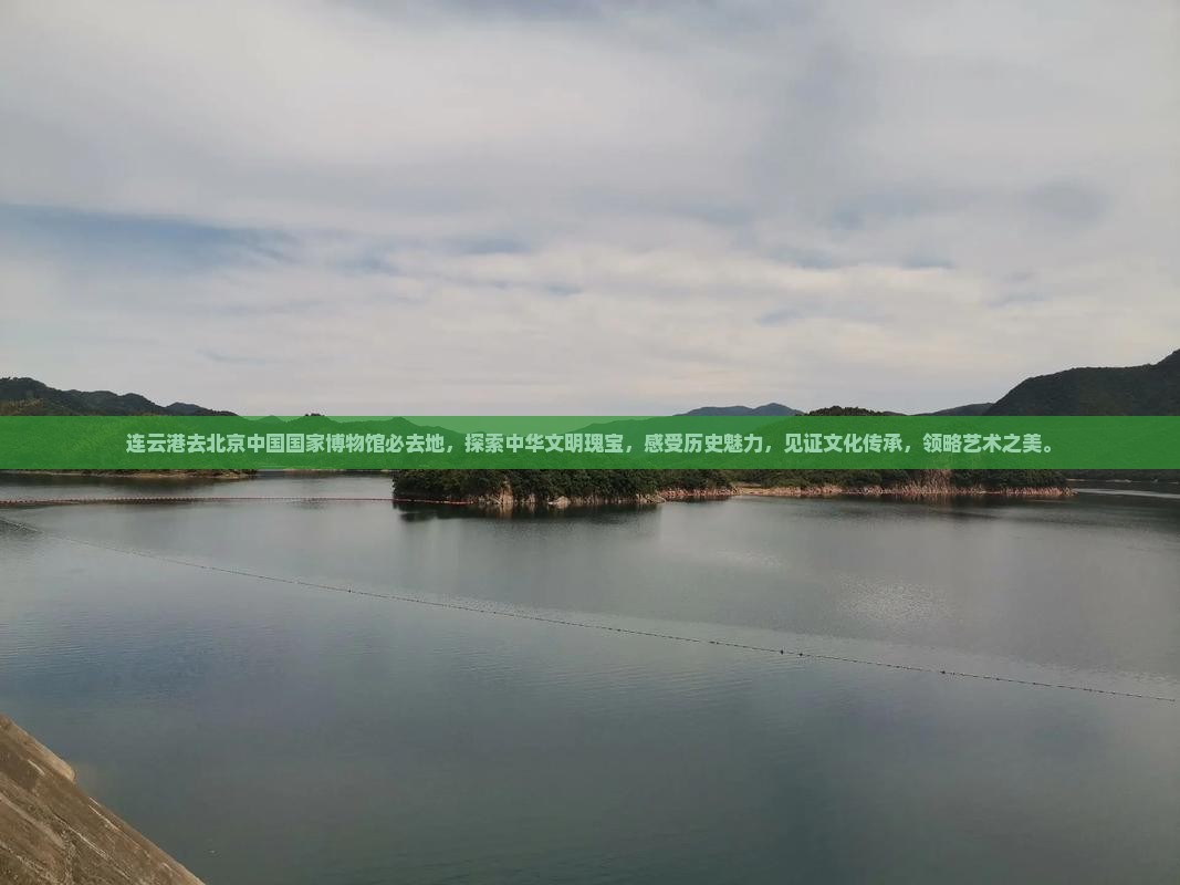 连云港去北京中国国家博物馆必去地 连云港去北京中国国家博物馆必去地