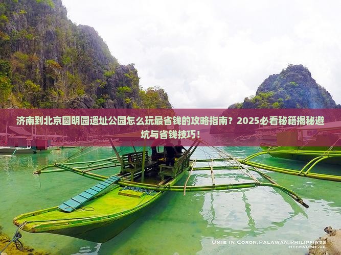济南到北京圆明园遗址公园哪里玩