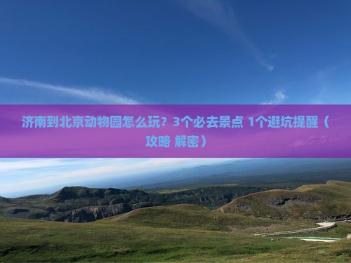 济南到北京动物园哪里玩