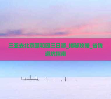 三亚去北京颐和园三日游