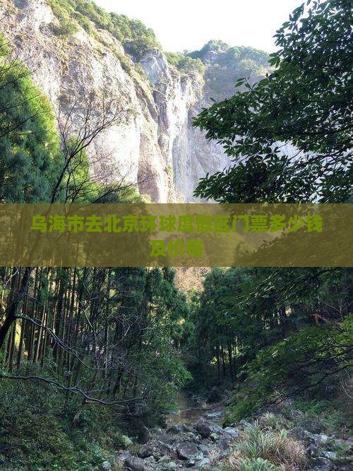 乌海市去北京环球度假区门票
