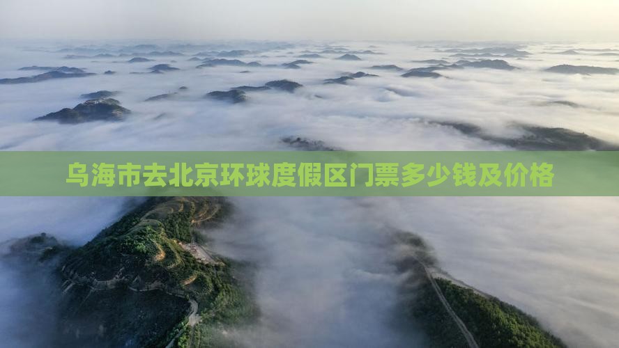 乌海市去北京环球度假区门票