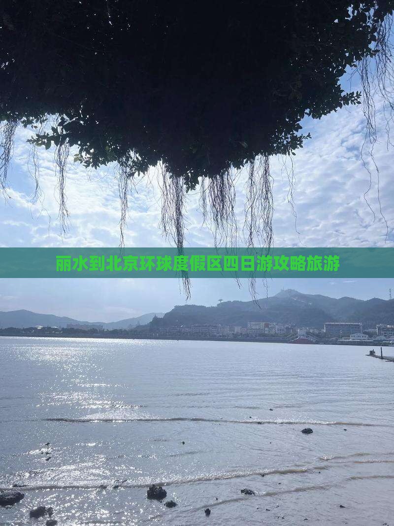 丽水到北京环球度假区四日游