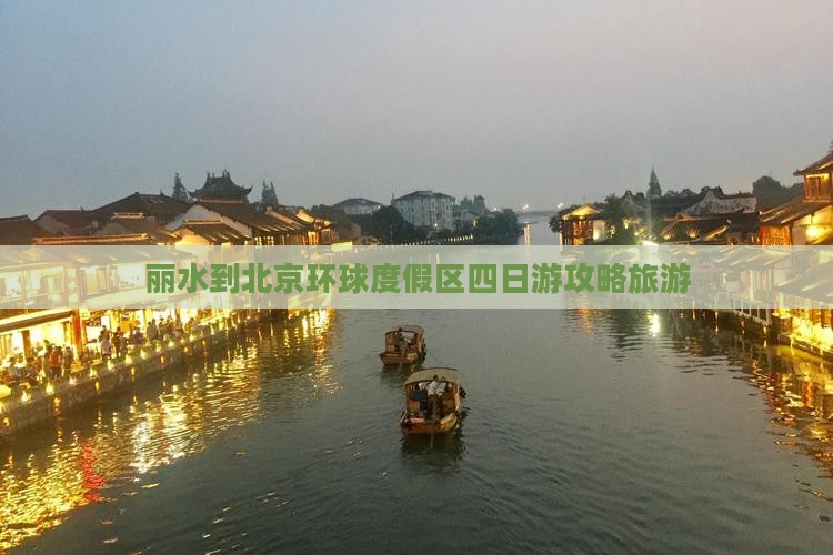 丽水到北京环球度假区四日游