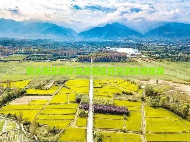 丽水到北京环球度假区四日游