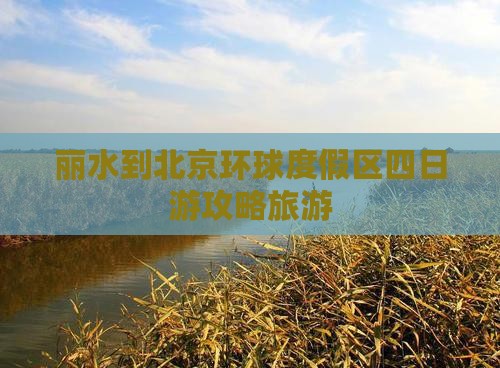 丽水到北京环球度假区四日游