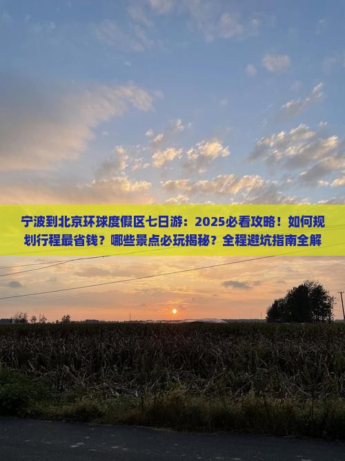 宁波到北京环球度假区七日游