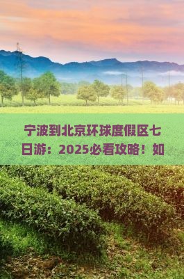 宁波到北京环球度假区七日游