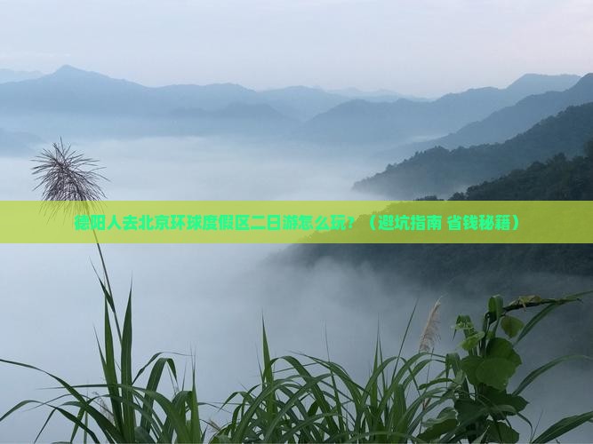 德阳去北京环球度假区二日游