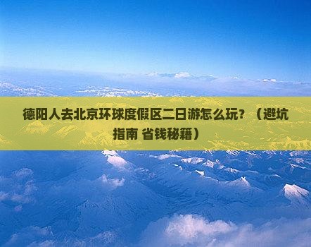 德阳去北京环球度假区二日游