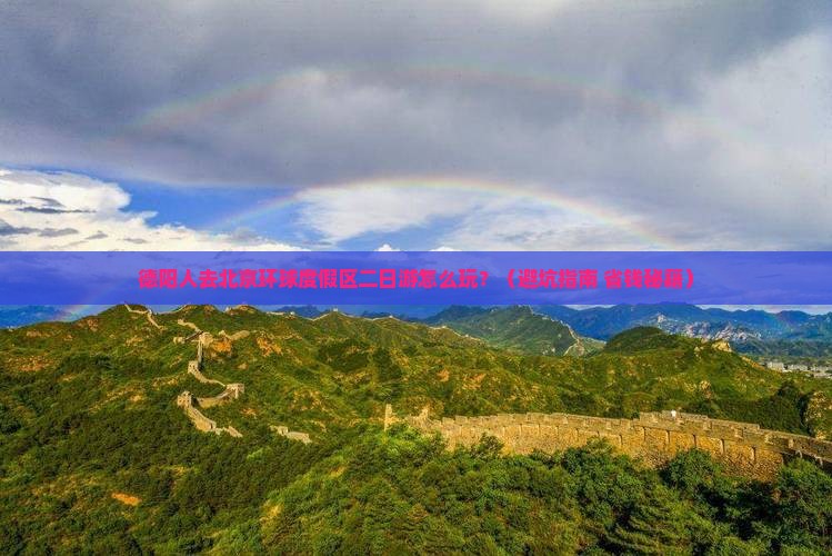 德阳去北京环球度假区二日游