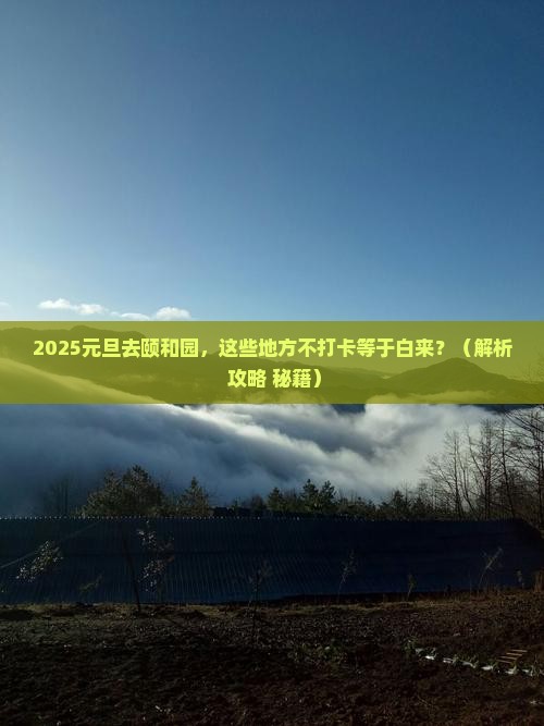 元旦去北京颐和园必去地