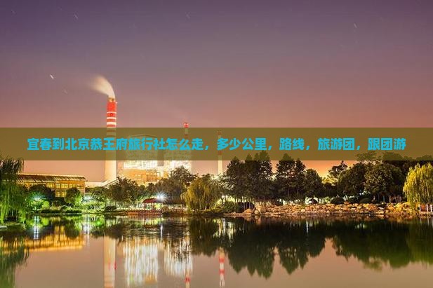宜春到北京恭王府旅行社