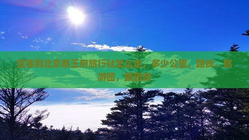 宜春到北京恭王府旅行社