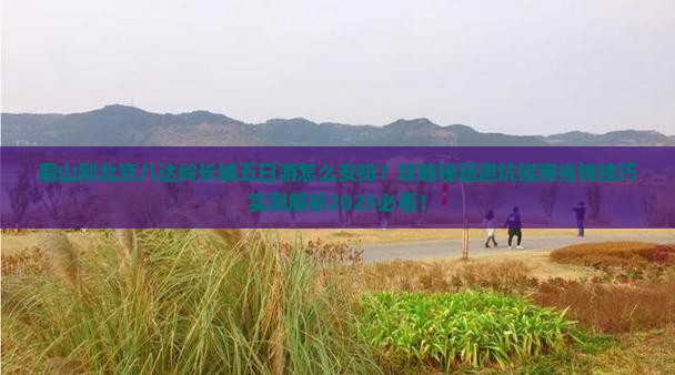 眉山到北京八达岭长城五日游