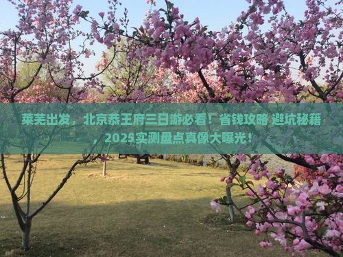 莱芜到北京恭王府三日游