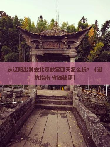 辽阳去北京故宫博物院四日游