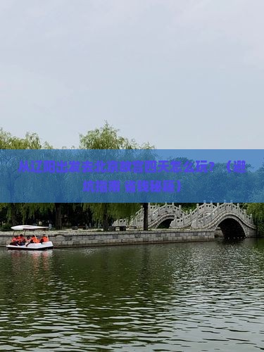 辽阳去北京故宫博物院四日游