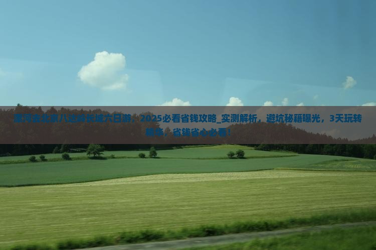 漯河去北京八达岭长城六日游