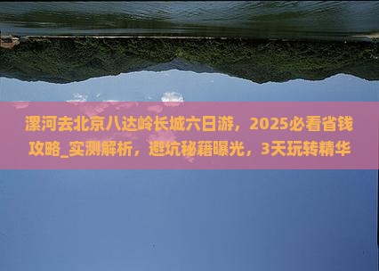 漯河去北京八达岭长城六日游