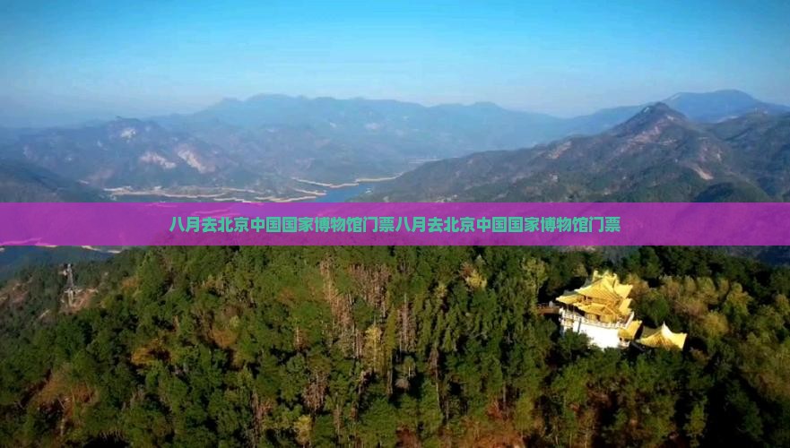 八月去北京中国国家博物馆门票