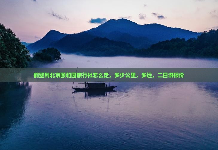 鹤壁到北京颐和园旅行社