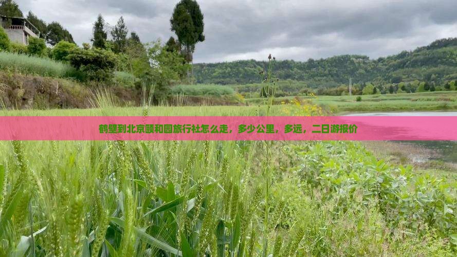 鹤壁到北京颐和园旅行社