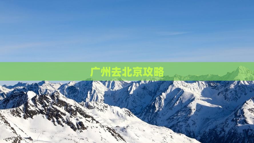 广州去北京攻略