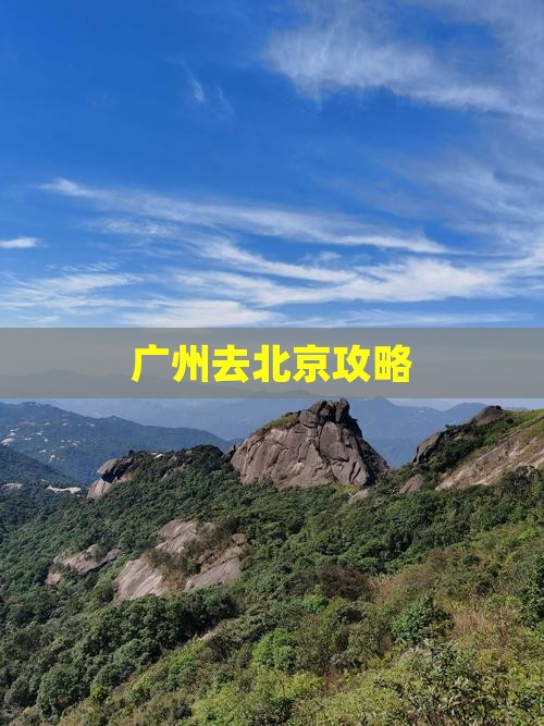 广州去北京攻略